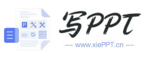 寫PPT-最新免費PPT模板、Word模板、Excel模板下載